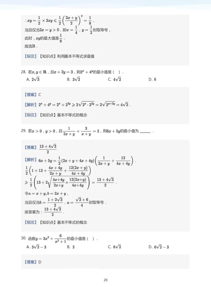 基本不等式(教师版)_高中三年全科资料_高中_学而思高中数学（暑假衔接）面授升高..高二.高三_学而思高中面授升高三暑假讲义+题集（小一轮）
