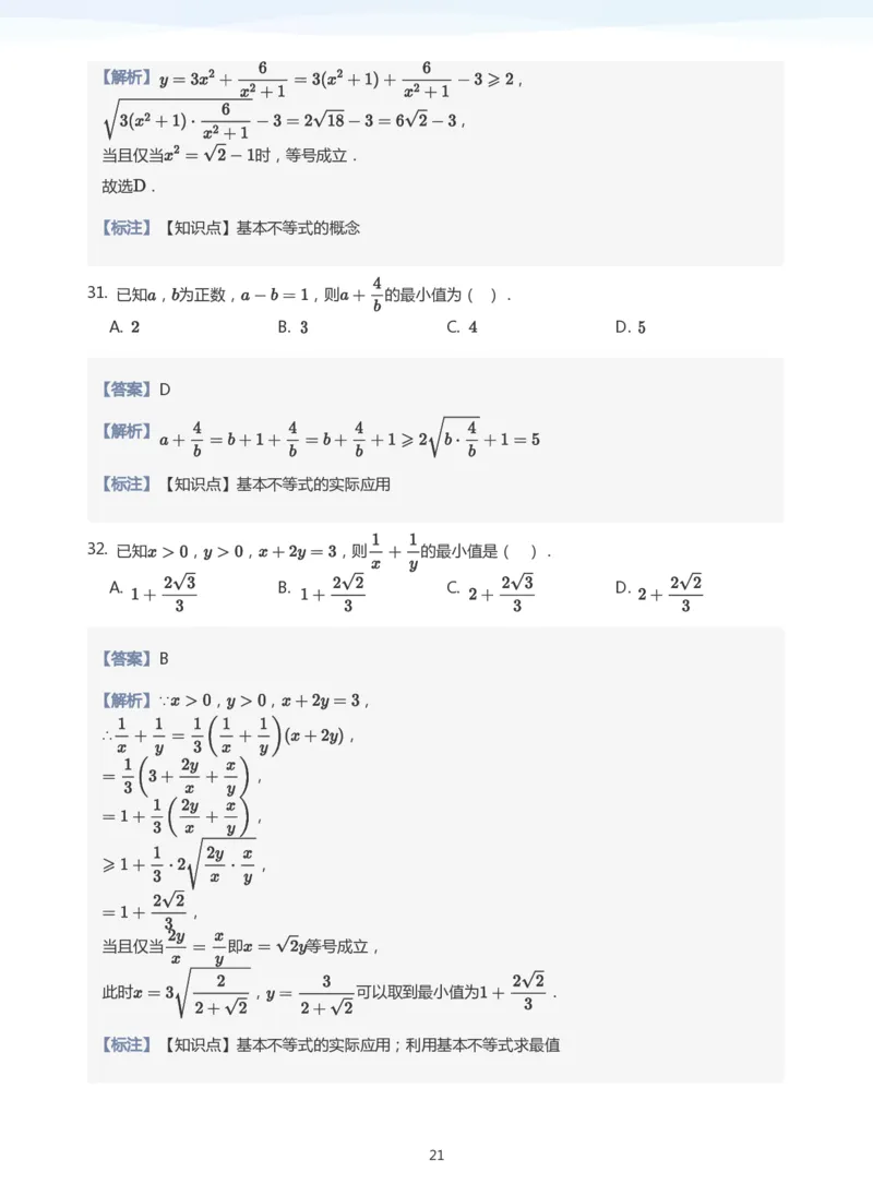 基本不等式(教师版)_高中三年全科资料_高中_学而思高中数学（暑假衔接）面授升高..高二.高三_学而思高中面授升高三暑假讲义+题集（小一轮）