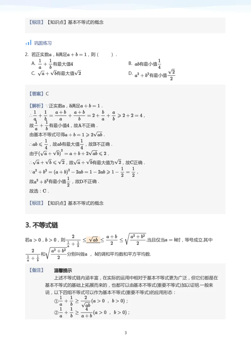 基本不等式(教师版)_高中三年全科资料_高中_学而思高中数学（暑假衔接）面授升高..高二.高三_学而思高中面授升高三暑假讲义+题集（小一轮）