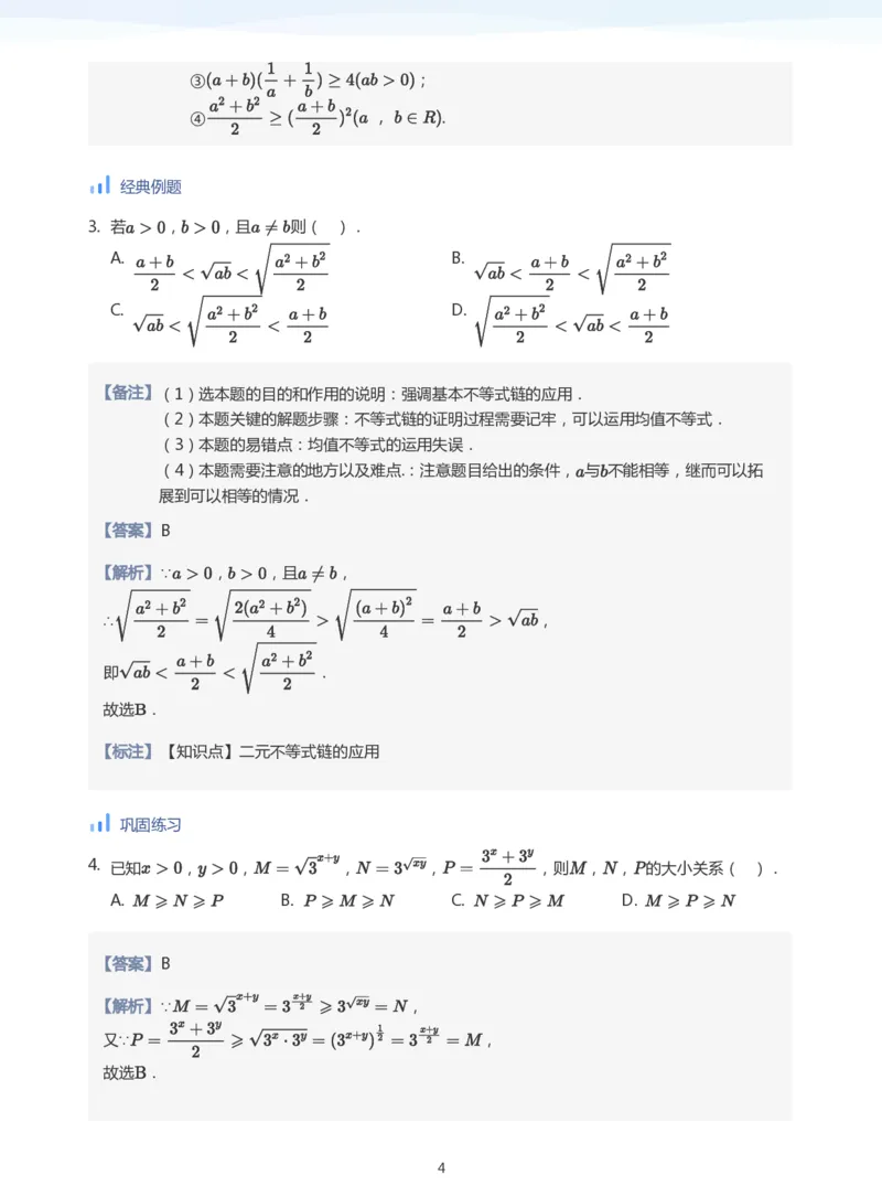 基本不等式(教师版)_高中三年全科资料_高中_学而思高中数学（暑假衔接）面授升高..高二.高三_学而思高中面授升高三暑假讲义+题集（小一轮）