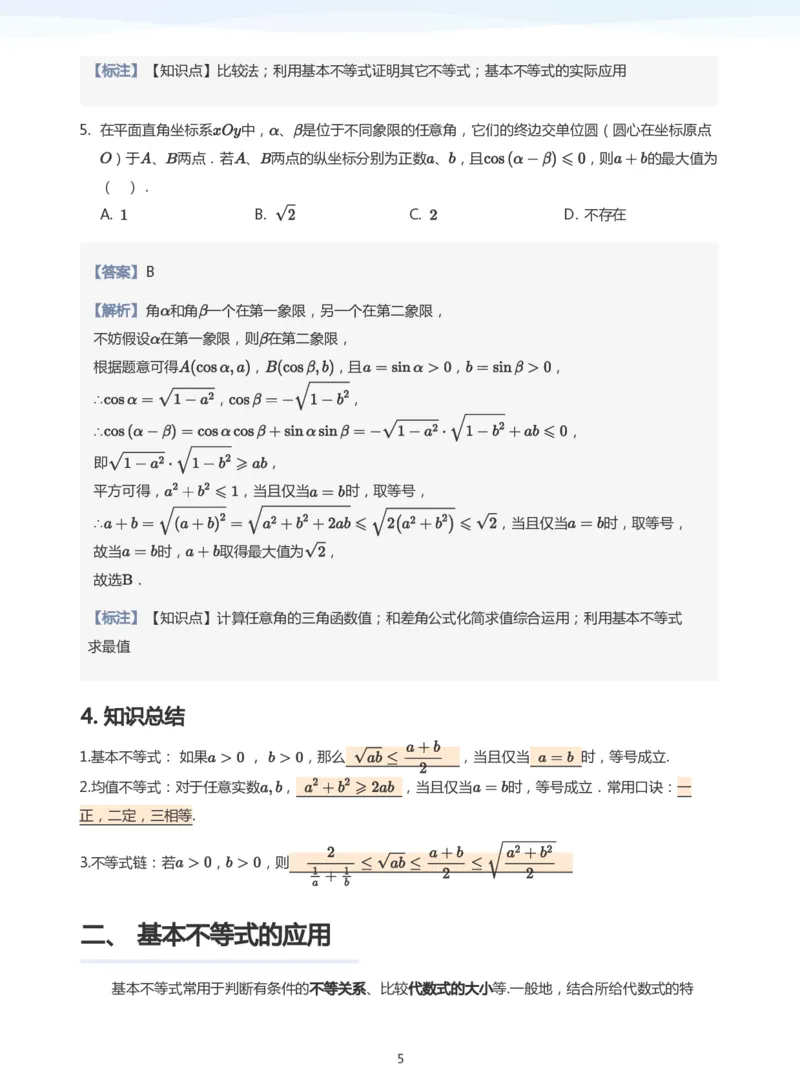基本不等式(教师版)_高中三年全科资料_高中_学而思高中数学（暑假衔接）面授升高..高二.高三_学而思高中面授升高三暑假讲义+题集（小一轮）