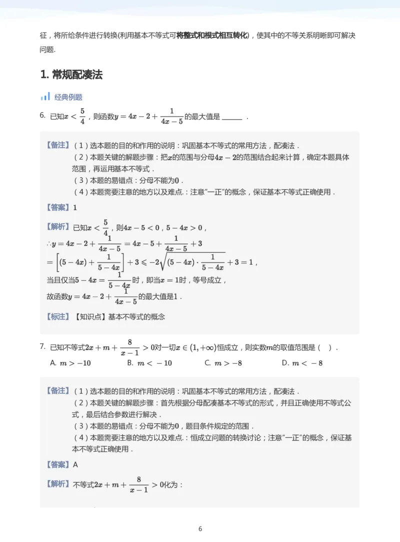 基本不等式(教师版)_高中三年全科资料_高中_学而思高中数学（暑假衔接）面授升高..高二.高三_学而思高中面授升高三暑假讲义+题集（小一轮）