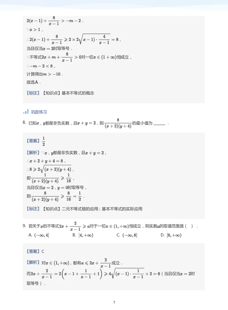 基本不等式(教师版)_高中三年全科资料_高中_学而思高中数学（暑假衔接）面授升高..高二.高三_学而思高中面授升高三暑假讲义+题集（小一轮）
