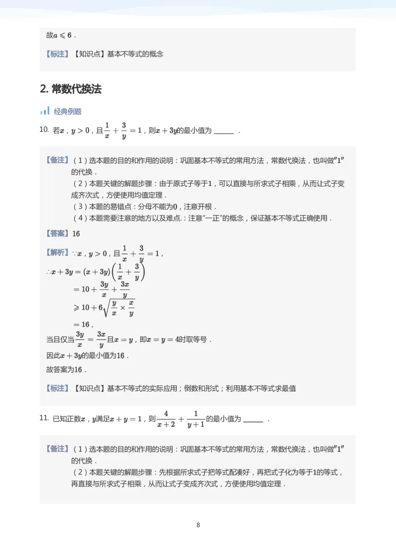 基本不等式(教师版)_高中三年全科资料_高中_学而思高中数学（暑假衔接）面授升高..高二.高三_学而思高中面授升高三暑假讲义+题集（小一轮）