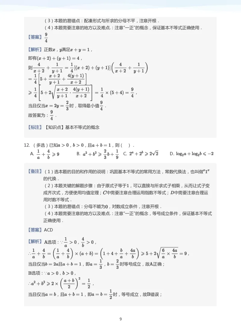 基本不等式(教师版)_高中三年全科资料_高中_学而思高中数学（暑假衔接）面授升高..高二.高三_学而思高中面授升高三暑假讲义+题集（小一轮）