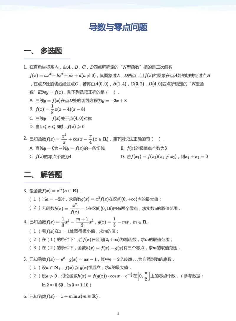 导数与零点问题题集(学生版)_高中三年全科资料_高中_学而思高中数学（暑假衔接）面授升高..高二.高三_学而思高中面授升高三暑假讲义+题集（小一轮）
