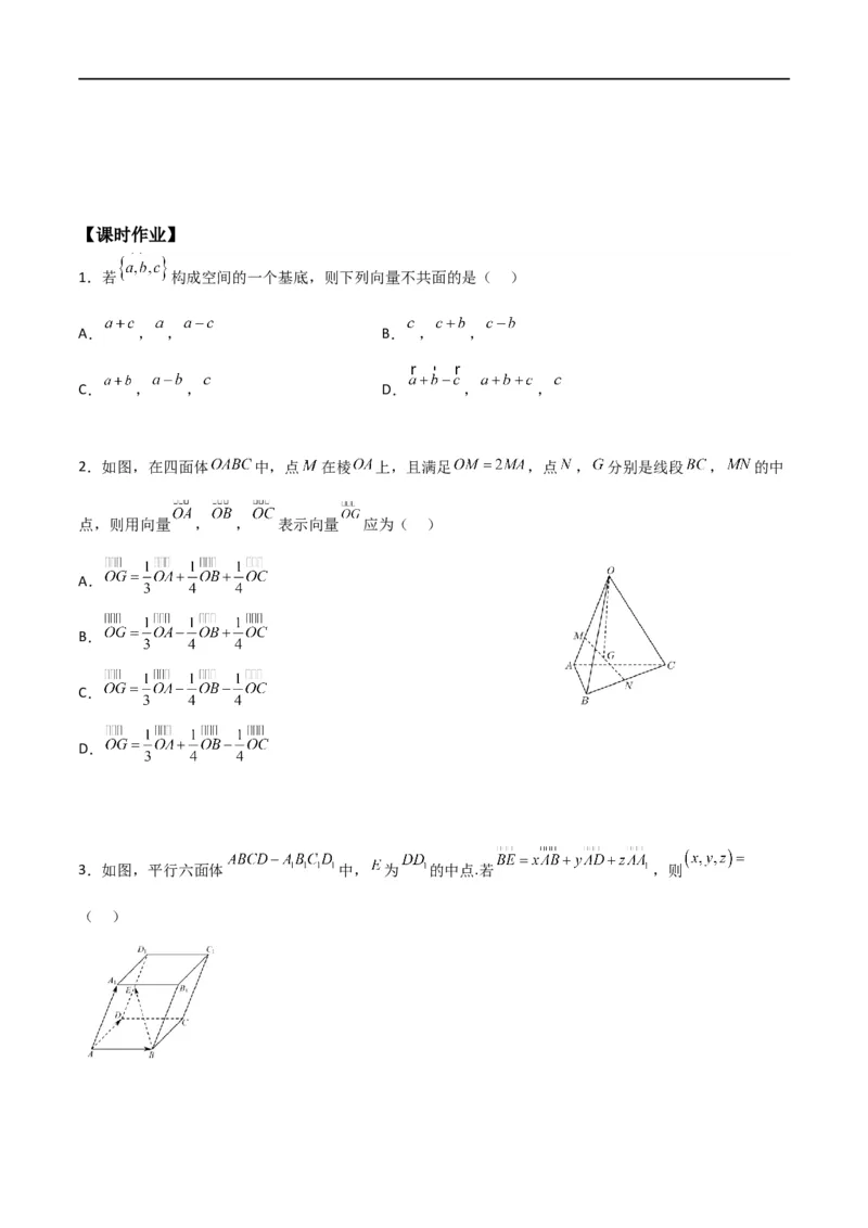 新课预习-1.2空间向量基本定理（学生版）-新高二暑假衔接_高中三年全科资料_高中_高中1_2025秋新高二《暑假衔接讲义》（语数外理化）电子版_2025新高二数学暑假衔接讲义（人教A版）