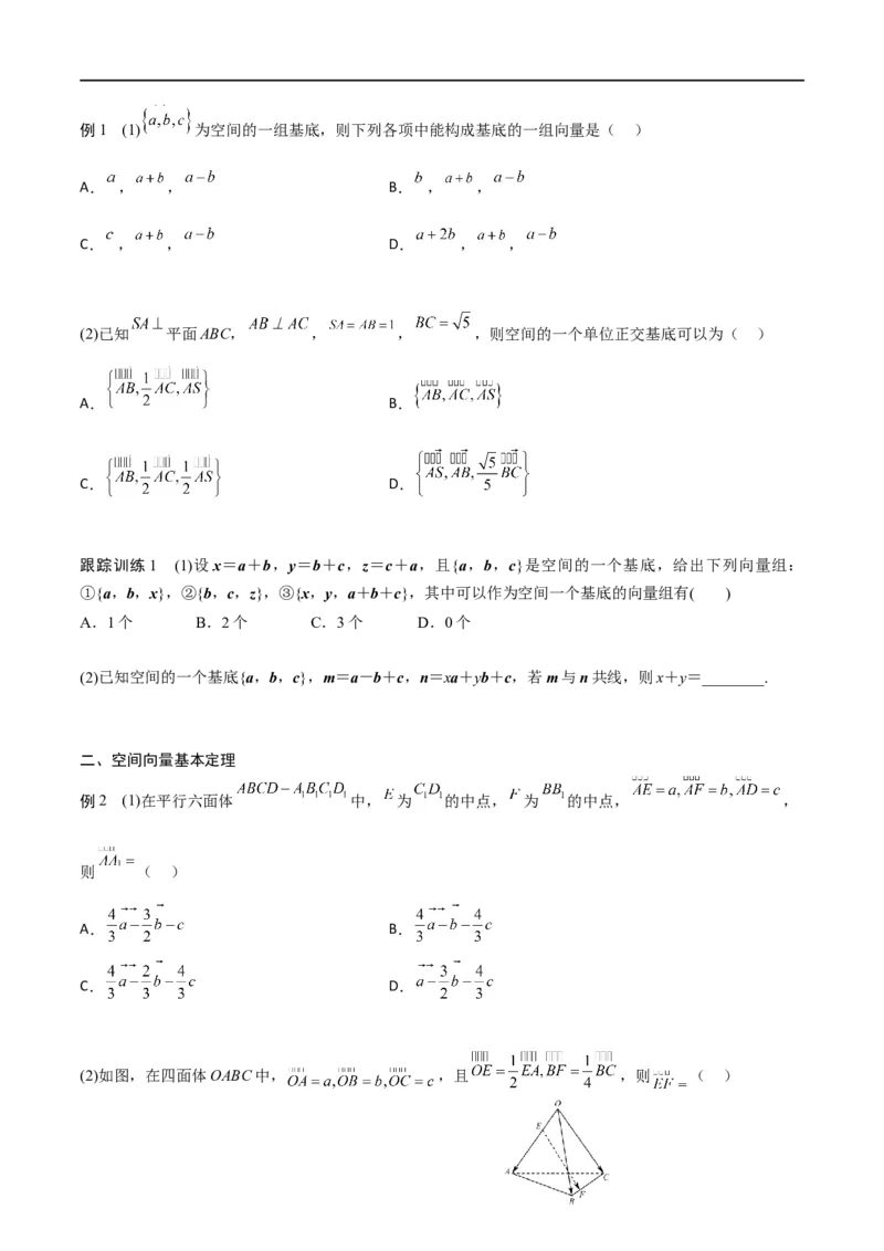 新课预习-1.2空间向量基本定理（学生版）-新高二暑假衔接_高中三年全科资料_高中_高中1_2025秋新高二《暑假衔接讲义》（语数外理化）电子版_2025新高二数学暑假衔接讲义（人教A版）