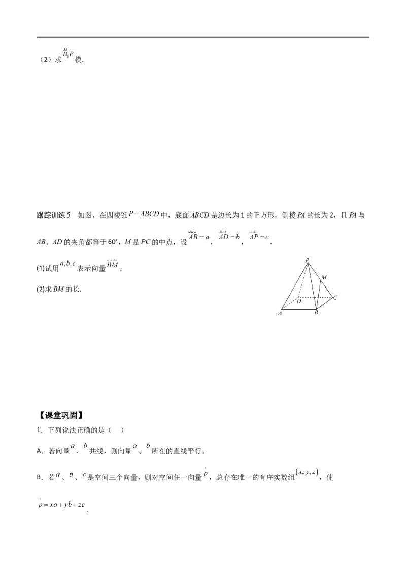 新课预习-1.2空间向量基本定理（学生版）-新高二暑假衔接_高中三年全科资料_高中_高中1_2025秋新高二《暑假衔接讲义》（语数外理化）电子版_2025新高二数学暑假衔接讲义（人教A版）