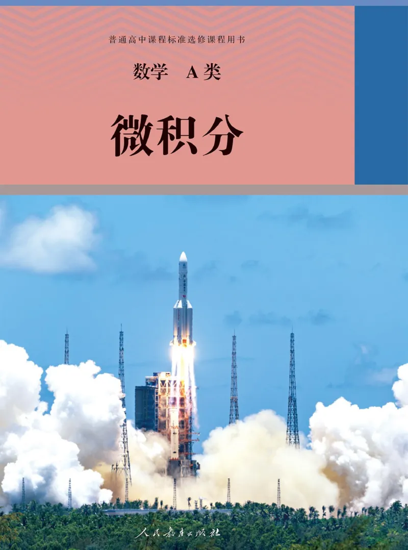 数学A类微积分_高中三年全科资料_高中_高中电子教材_高中数学_人教版_选修