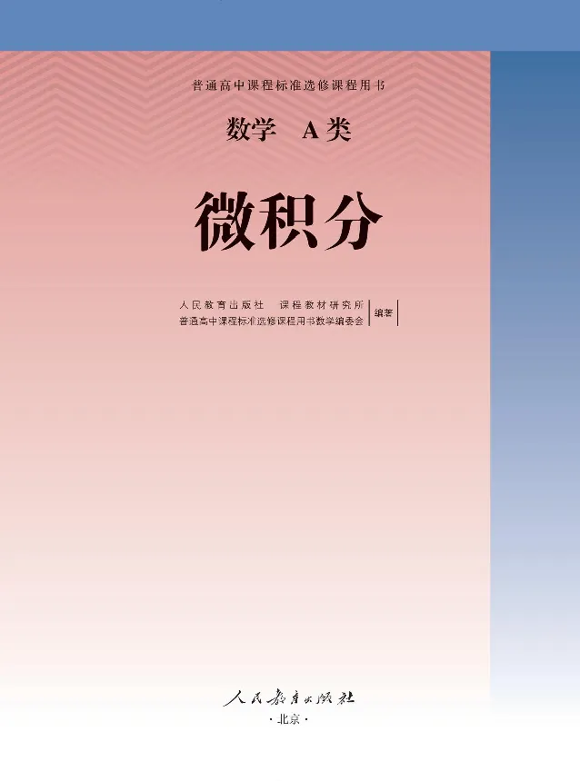 数学A类微积分_高中三年全科资料_高中_高中电子教材_高中数学_人教版_选修