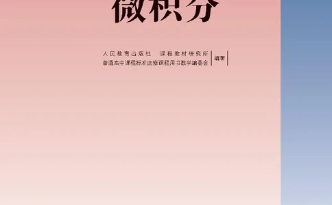 数学A类微积分_高中三年全科资料_高中_高中电子教材_高中数学_人教版_选修