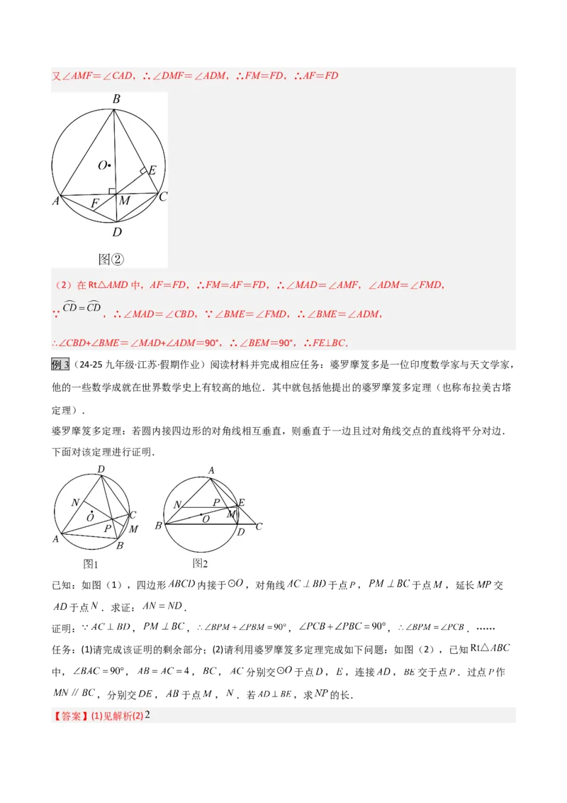 专题05圆中的重要模型之阿基米德折弦（定理）模型、婆罗摩笈多（定理）模型（几何模型讲义）（教师版）_人教版数学九年级上册_版本二_九年级数学上册（人教版）_2026版