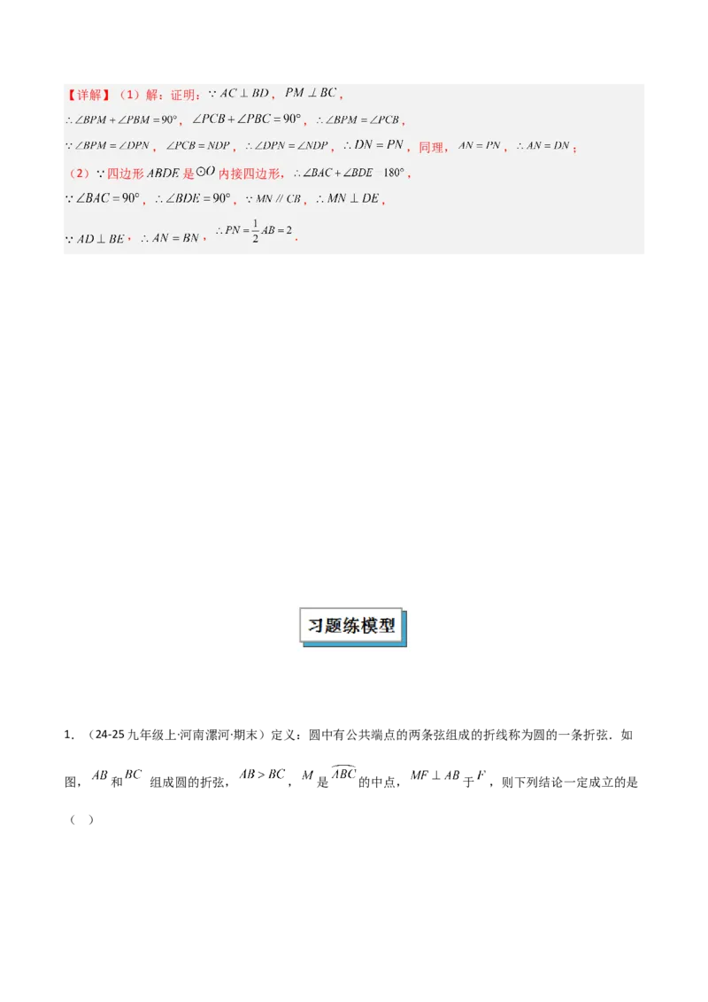 专题05圆中的重要模型之阿基米德折弦（定理）模型、婆罗摩笈多（定理）模型（几何模型讲义）（教师版）_人教版数学九年级上册_版本二_九年级数学上册（人教版）_2026版