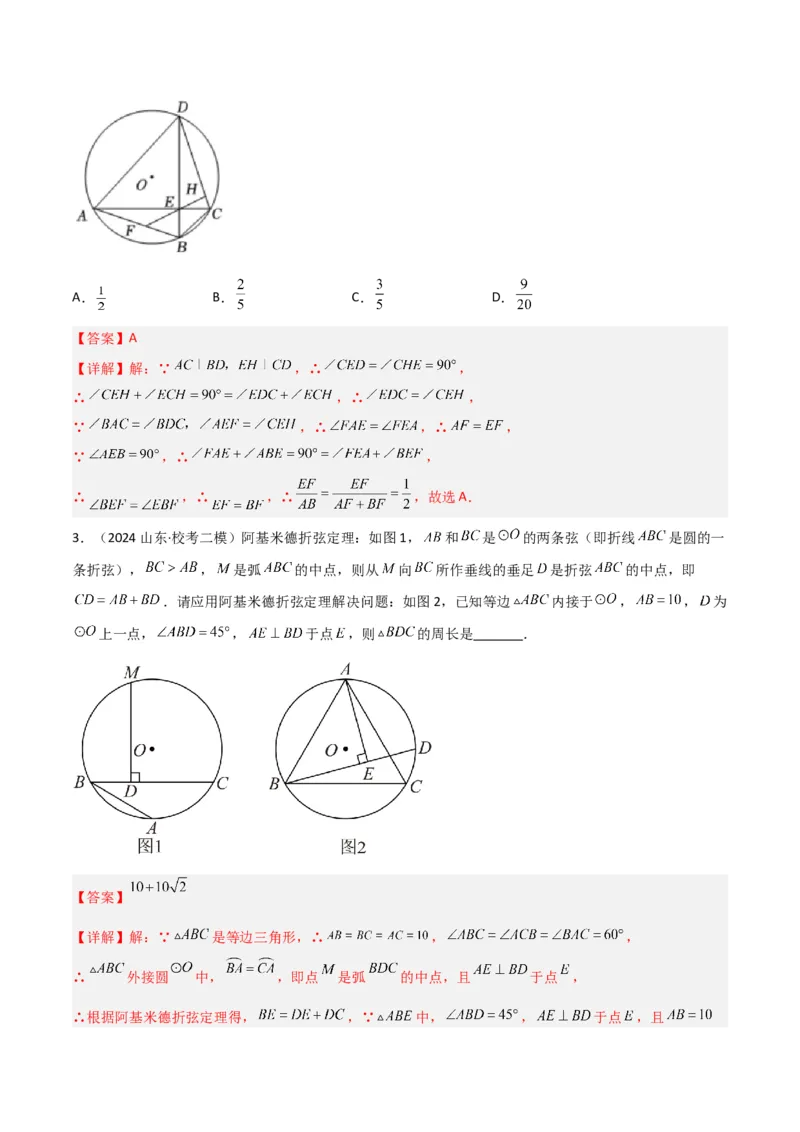 专题05圆中的重要模型之阿基米德折弦（定理）模型、婆罗摩笈多（定理）模型（几何模型讲义）（教师版）_人教版数学九年级上册_版本二_九年级数学上册（人教版）_2026版