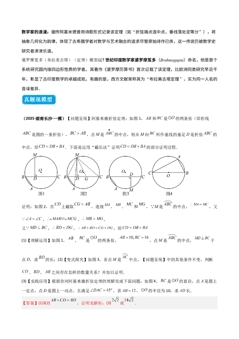 专题05圆中的重要模型之阿基米德折弦（定理）模型、婆罗摩笈多（定理）模型（几何模型讲义）（教师版）_人教版数学九年级上册_版本二_九年级数学上册（人教版）_2026版
