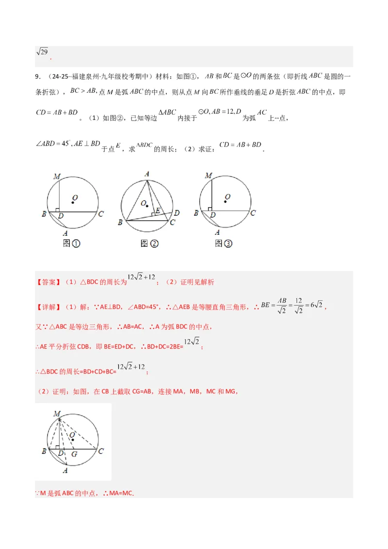 专题05圆中的重要模型之阿基米德折弦（定理）模型、婆罗摩笈多（定理）模型（几何模型讲义）（教师版）_人教版数学九年级上册_版本二_九年级数学上册（人教版）_2026版