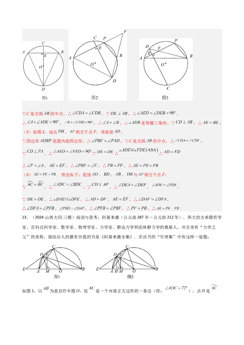 专题05圆中的重要模型之阿基米德折弦（定理）模型、婆罗摩笈多（定理）模型（几何模型讲义）（教师版）_人教版数学九年级上册_版本二_九年级数学上册（人教版）_2026版
