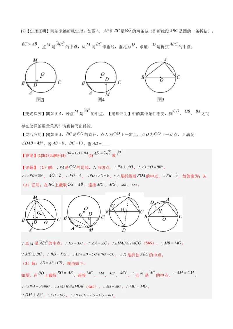 专题05圆中的重要模型之阿基米德折弦（定理）模型、婆罗摩笈多（定理）模型（几何模型讲义）（教师版）_人教版数学九年级上册_版本二_九年级数学上册（人教版）_2026版