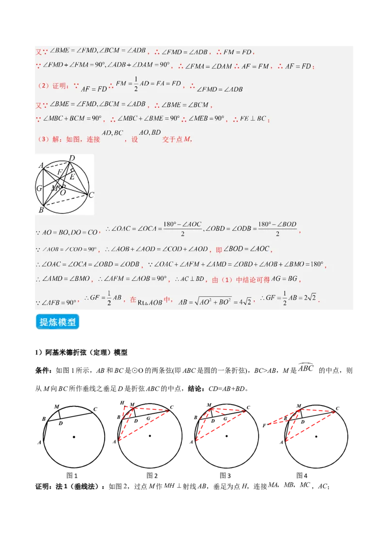 专题05圆中的重要模型之阿基米德折弦（定理）模型、婆罗摩笈多（定理）模型（几何模型讲义）（教师版）_人教版数学九年级上册_版本二_九年级数学上册（人教版）_2026版