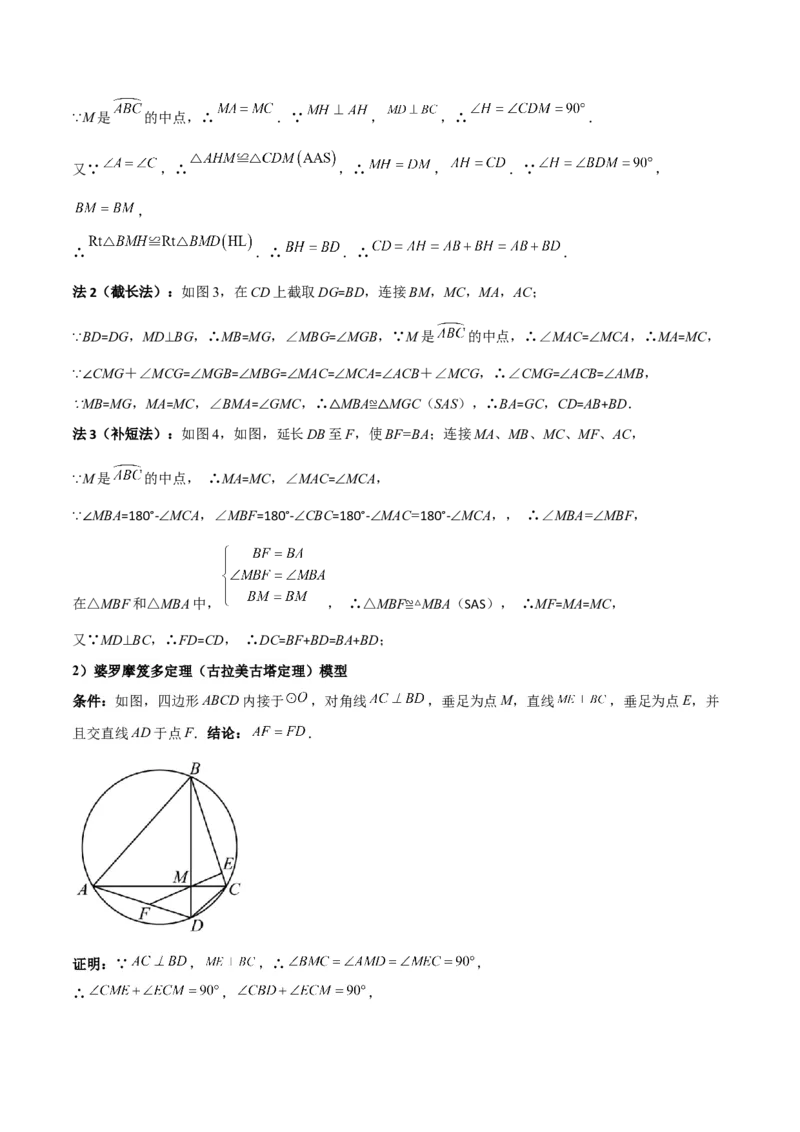 专题05圆中的重要模型之阿基米德折弦（定理）模型、婆罗摩笈多（定理）模型（几何模型讲义）（教师版）_人教版数学九年级上册_版本二_九年级数学上册（人教版）_2026版