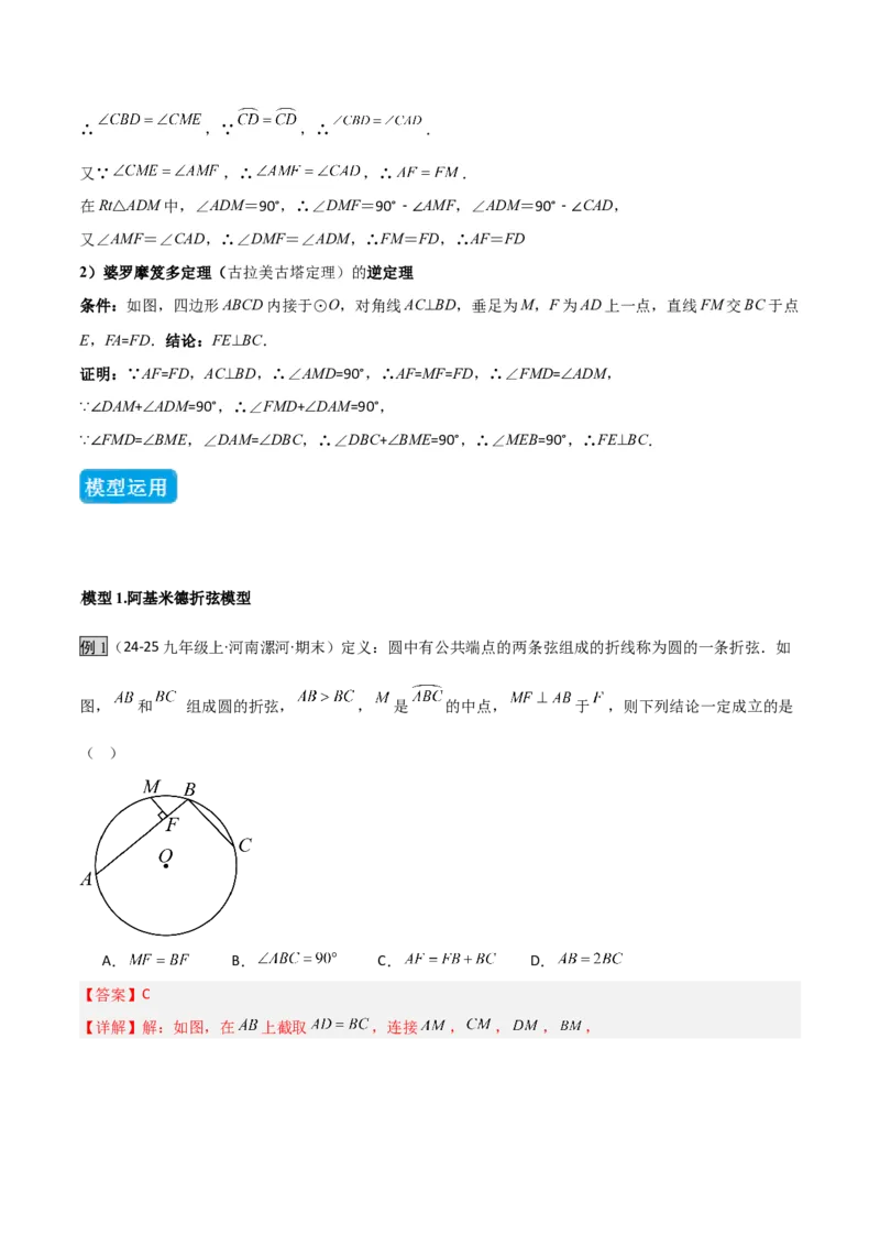 专题05圆中的重要模型之阿基米德折弦（定理）模型、婆罗摩笈多（定理）模型（几何模型讲义）（教师版）_人教版数学九年级上册_版本二_九年级数学上册（人教版）_2026版