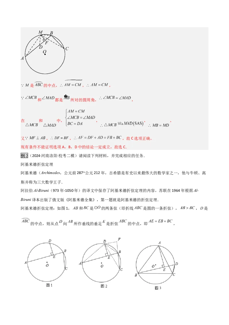 专题05圆中的重要模型之阿基米德折弦（定理）模型、婆罗摩笈多（定理）模型（几何模型讲义）（教师版）_人教版数学九年级上册_版本二_九年级数学上册（人教版）_2026版