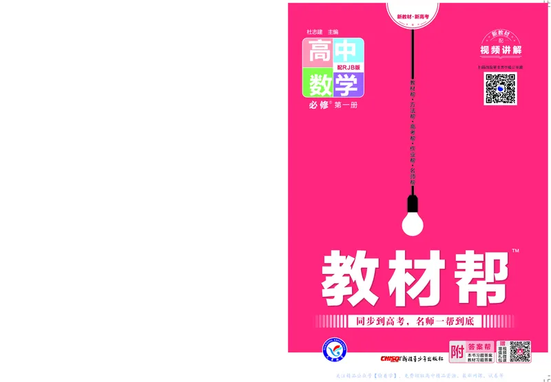 教材帮高中数学必修第一册（配RJB版）_高中三年全科资料_高中_高中电子教材_高中《教材帮》2025版高中《教材帮》（全科高清）_教材帮高中数学