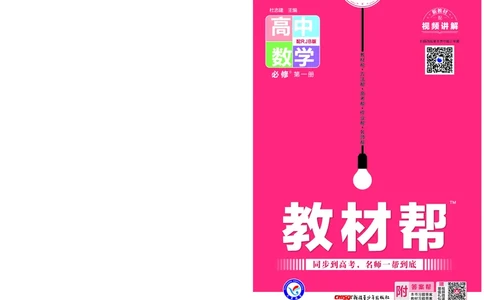 教材帮高中数学必修第一册（配RJB版）_高中三年全科资料_高中_高中电子教材_高中《教材帮》2025版高中《教材帮》（全科高清）_教材帮高中数学