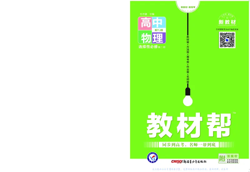 教材帮高中物理选择性必修第二册（配YJ版）_高中三年全科资料_高中_高中电子教材_高中《教材帮》2025版高中《教材帮》（全科高清）_教材帮高中物理