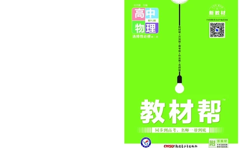 教材帮高中物理选择性必修第二册（配YJ版）_高中三年全科资料_高中_高中电子教材_高中《教材帮》2025版高中《教材帮》（全科高清）_教材帮高中物理