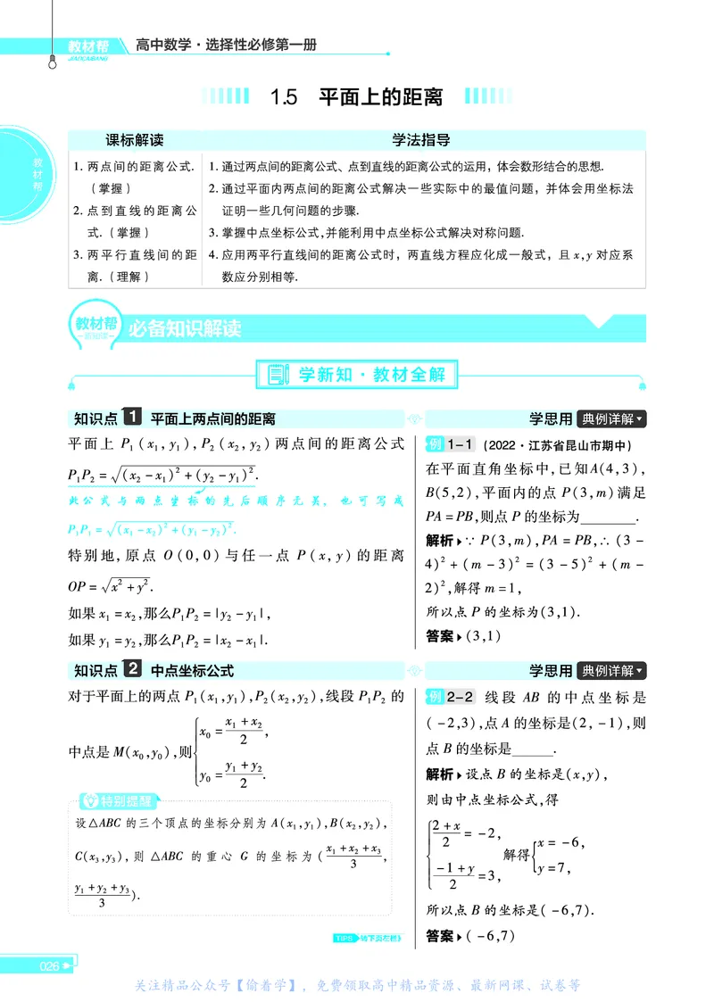 教材帮高中数学选择性必修第一册（配SJ版）_高中三年全科资料_高中_高中电子教材_高中《教材帮》2025版高中《教材帮》（全科高清）_教材帮高中数学