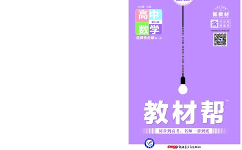 教材帮高中数学选择性必修第一册（配SJ版）_高中三年全科资料_高中_高中电子教材_高中《教材帮》2025版高中《教材帮》（全科高清）_教材帮高中数学