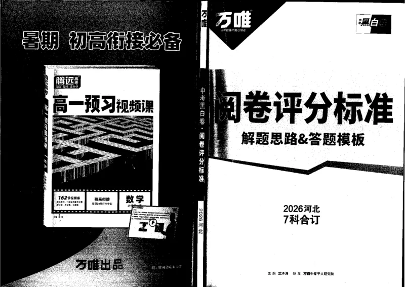 2026《万唯中考&bull;河北黑白卷》全科答案_2026中考押题卷合集_2026《万唯中考黑白卷》地方版(1)_2026《万唯中考&bull;河北黑白卷》7科