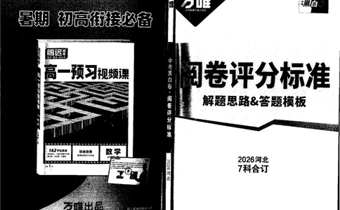 2026《万唯中考&bull;河北黑白卷》全科答案_2026中考押题卷合集_2026《万唯中考黑白卷》地方版(1)_2026《万唯中考&bull;河北黑白卷》7科