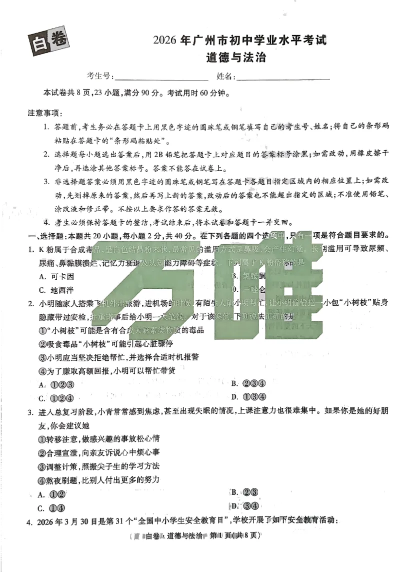2026《万唯中考&bull;广州黑白卷》道法白卷(1)_2026中考押题卷合集_2026《万唯中考黑白卷》地方版(1)_2026《万唯中考&bull;广州黑白卷》7科_2026《万唯中考&bull;广州黑白卷》道法