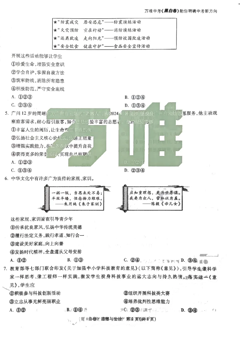 2026《万唯中考&bull;广州黑白卷》道法白卷(1)_2026中考押题卷合集_2026《万唯中考黑白卷》地方版(1)_2026《万唯中考&bull;广州黑白卷》7科_2026《万唯中考&bull;广州黑白卷》道法