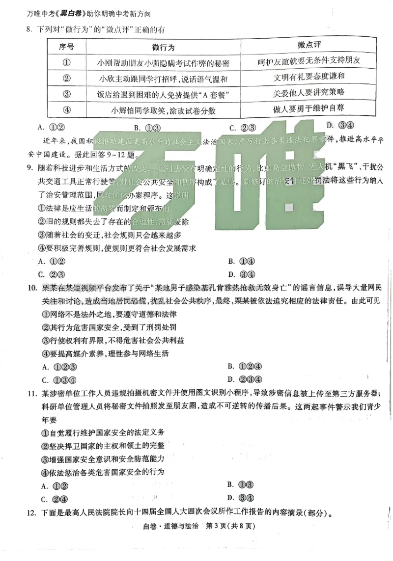 2026《万唯中考&bull;广州黑白卷》道法白卷(1)_2026中考押题卷合集_2026《万唯中考黑白卷》地方版(1)_2026《万唯中考&bull;广州黑白卷》7科_2026《万唯中考&bull;广州黑白卷》道法