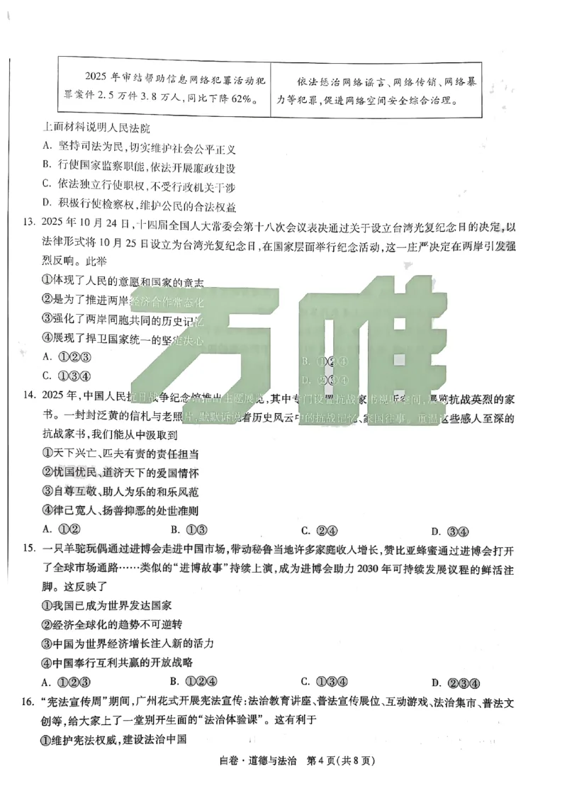 2026《万唯中考&bull;广州黑白卷》道法白卷(1)_2026中考押题卷合集_2026《万唯中考黑白卷》地方版(1)_2026《万唯中考&bull;广州黑白卷》7科_2026《万唯中考&bull;广州黑白卷》道法