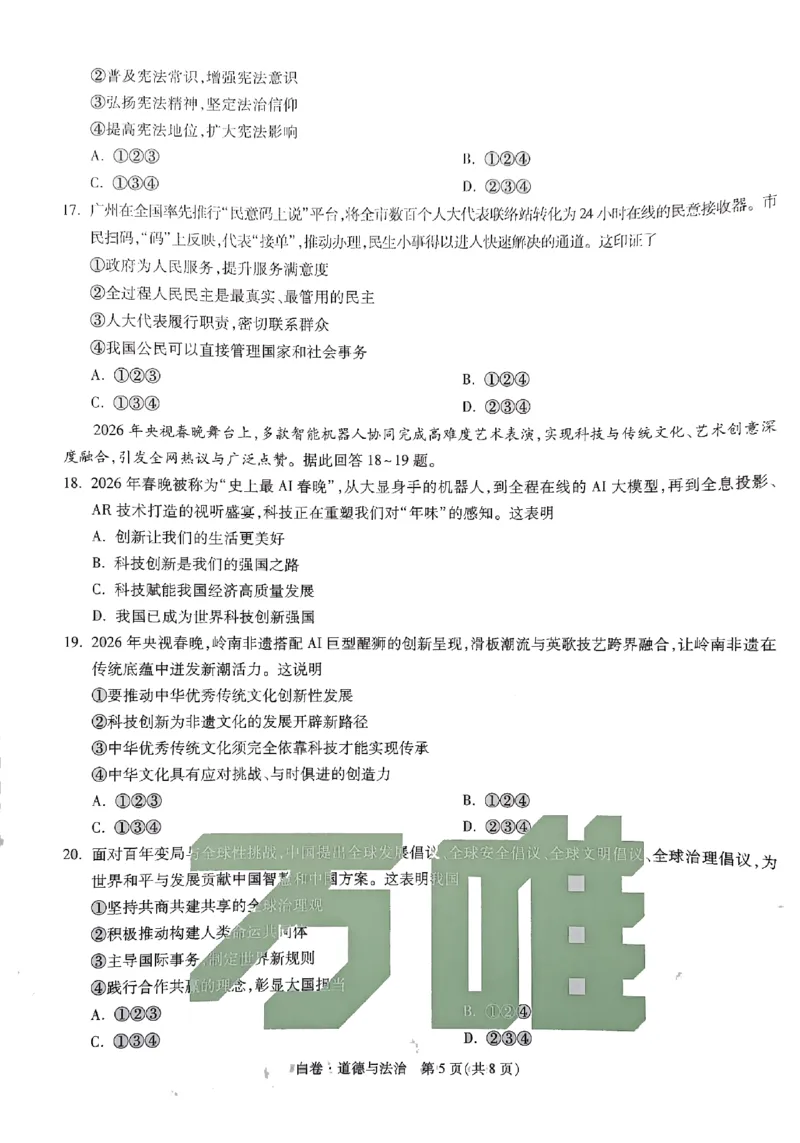 2026《万唯中考&bull;广州黑白卷》道法白卷(1)_2026中考押题卷合集_2026《万唯中考黑白卷》地方版(1)_2026《万唯中考&bull;广州黑白卷》7科_2026《万唯中考&bull;广州黑白卷》道法
