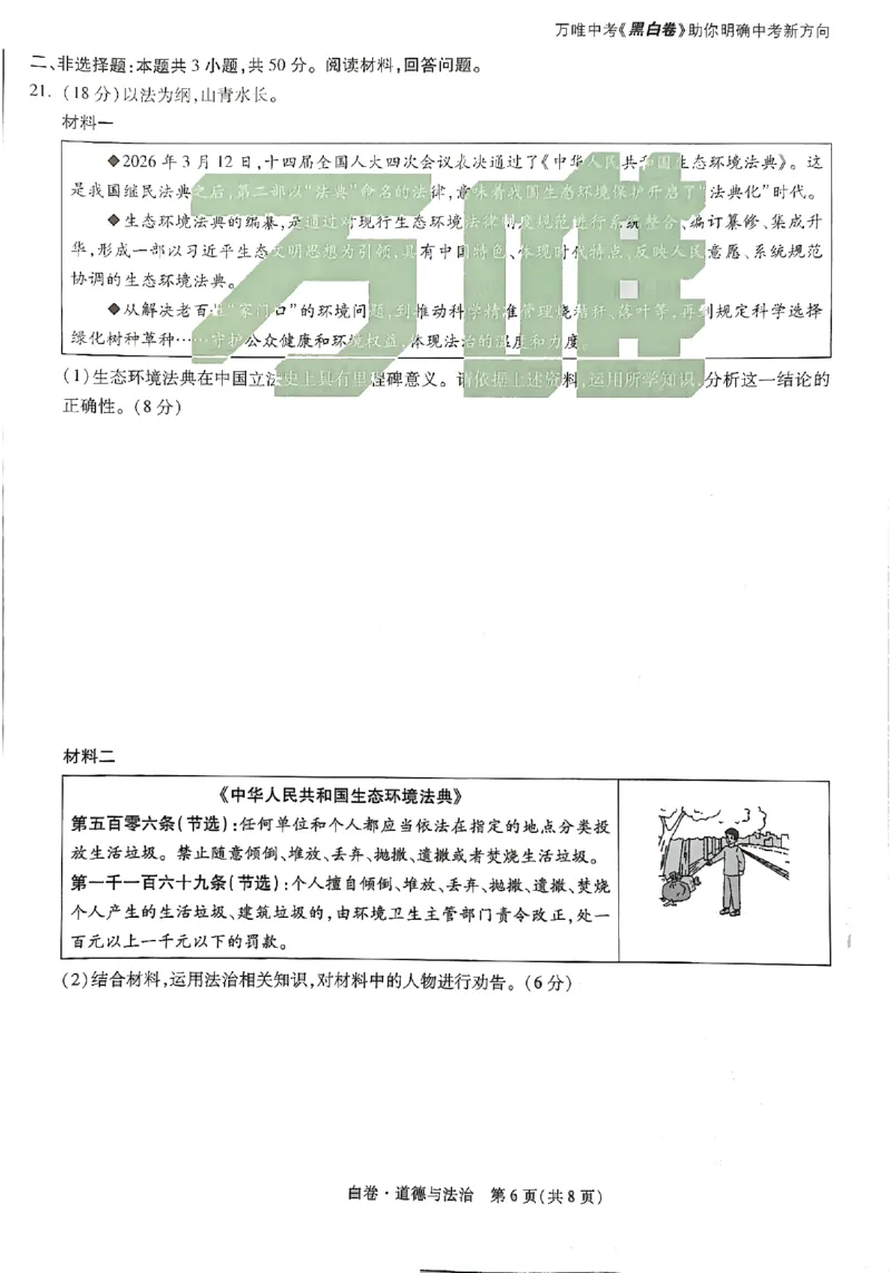 2026《万唯中考&bull;广州黑白卷》道法白卷(1)_2026中考押题卷合集_2026《万唯中考黑白卷》地方版(1)_2026《万唯中考&bull;广州黑白卷》7科_2026《万唯中考&bull;广州黑白卷》道法