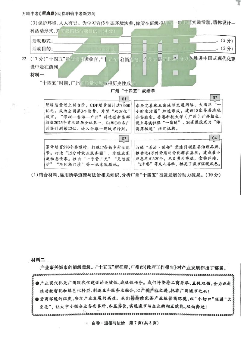 2026《万唯中考&bull;广州黑白卷》道法白卷(1)_2026中考押题卷合集_2026《万唯中考黑白卷》地方版(1)_2026《万唯中考&bull;广州黑白卷》7科_2026《万唯中考&bull;广州黑白卷》道法