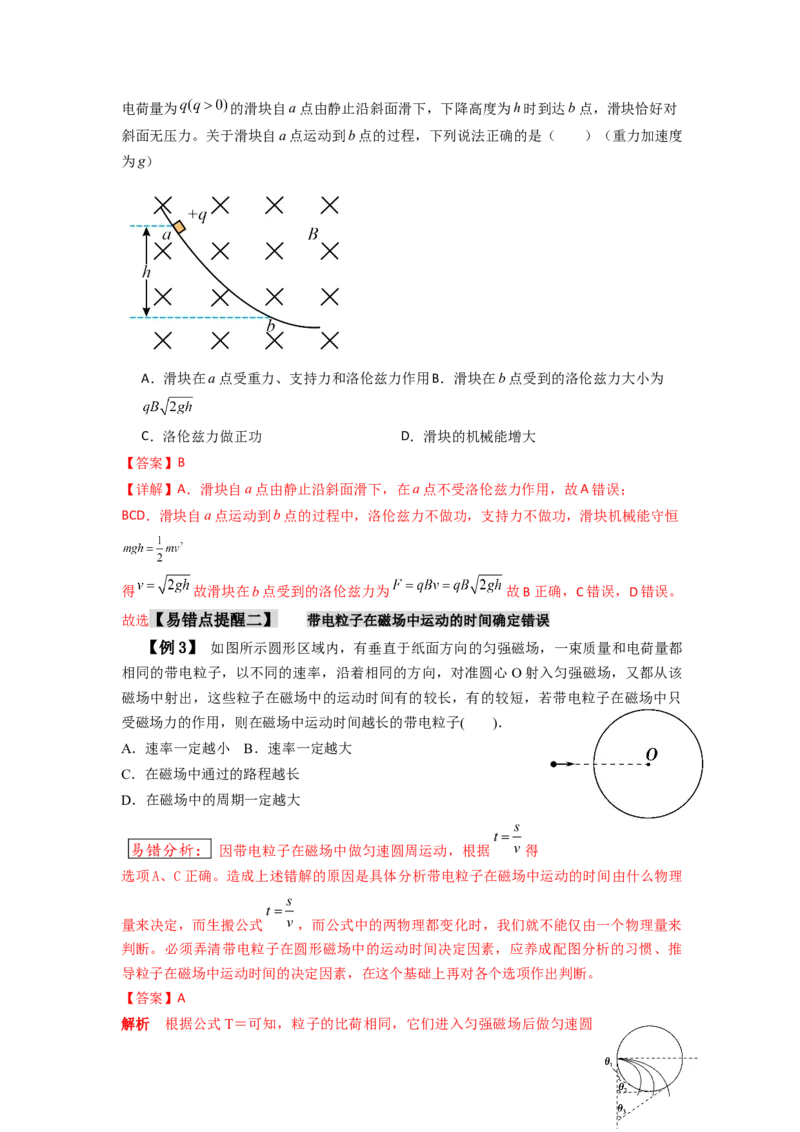 易错点11磁场-（4大陷阱）-备战2024年高考物理考试易错题（解析版）_高中三年全科资料_高中_15高中全科《高考易错题》2025版_高考物理备战2025年高考易错题（新高考专用）