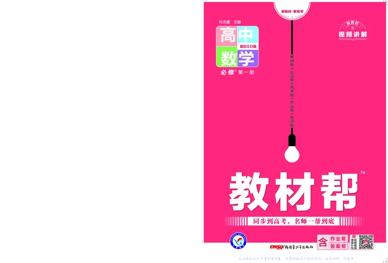 教材帮高中数学必修第一册（配BSD版）_高中三年全科资料_高中_高中电子教材_高中《教材帮》2025版高中《教材帮》（全科高清）_教材帮高中数学
