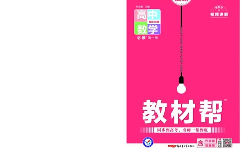 教材帮高中数学必修第一册（配BSD版）_高中三年全科资料_高中_高中电子教材_高中《教材帮》2025版高中《教材帮》（全科高清）_教材帮高中数学