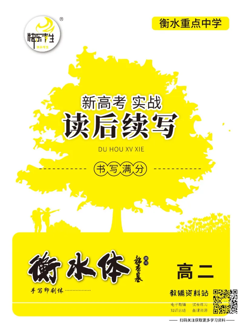 新高考实战读后续写高二_高中三年全科资料_高中_快乐考生&middot;英语字帖(1)