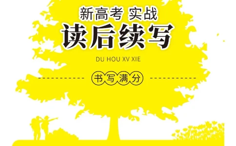 新高考实战读后续写高二_高中三年全科资料_高中_快乐考生&middot;英语字帖(1)