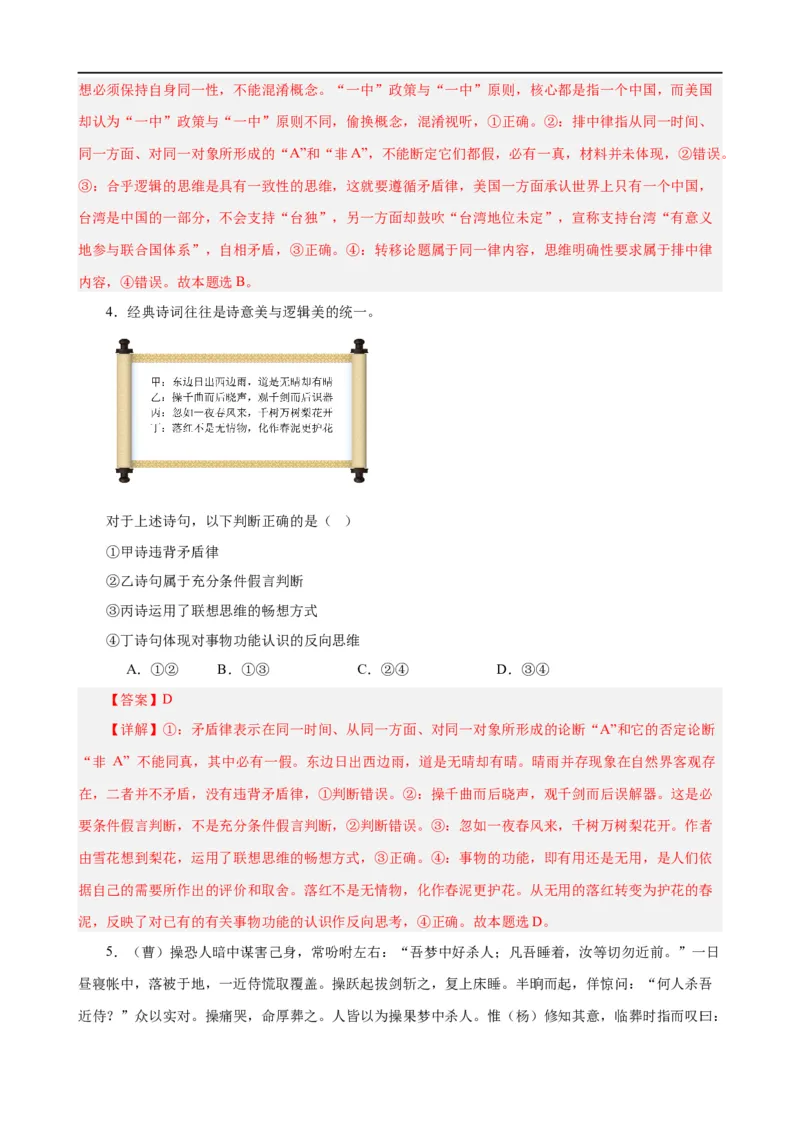 易错点15科学思维与逻辑思维（解析版）-备战2024年高考政治易错题（新教材新高考）_高中三年全科资料_高中_15高中全科《高考易错题》2025版_第一部分易错知识梳理
