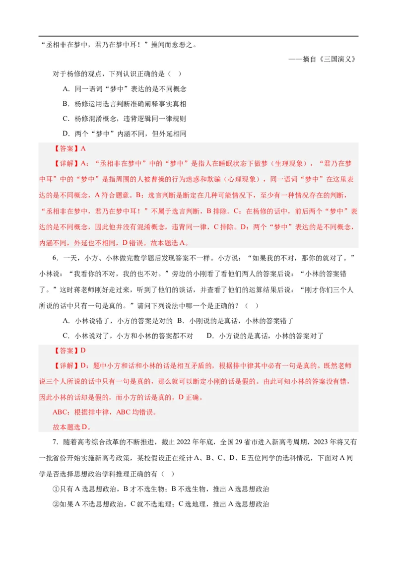 易错点15科学思维与逻辑思维（解析版）-备战2024年高考政治易错题（新教材新高考）_高中三年全科资料_高中_15高中全科《高考易错题》2025版_第一部分易错知识梳理