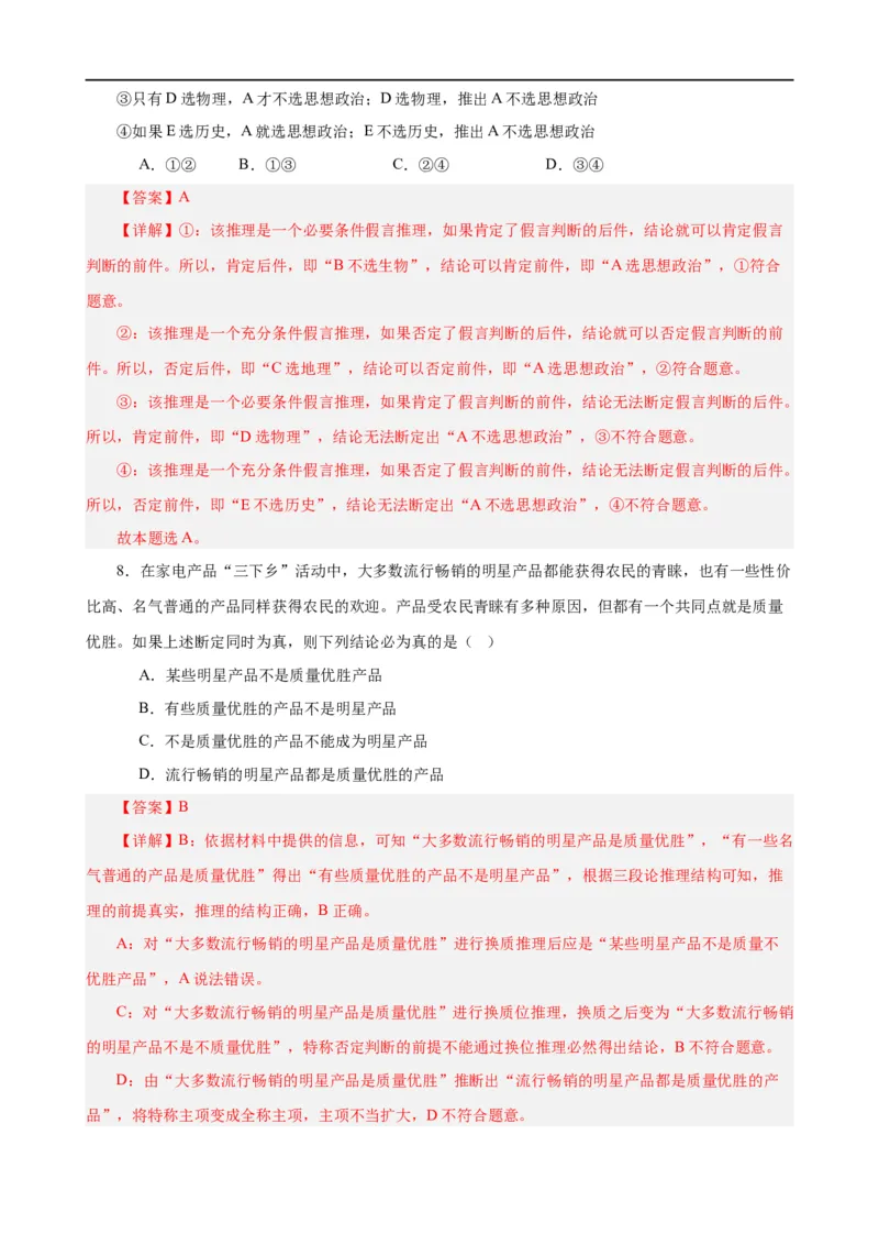 易错点15科学思维与逻辑思维（解析版）-备战2024年高考政治易错题（新教材新高考）_高中三年全科资料_高中_15高中全科《高考易错题》2025版_第一部分易错知识梳理